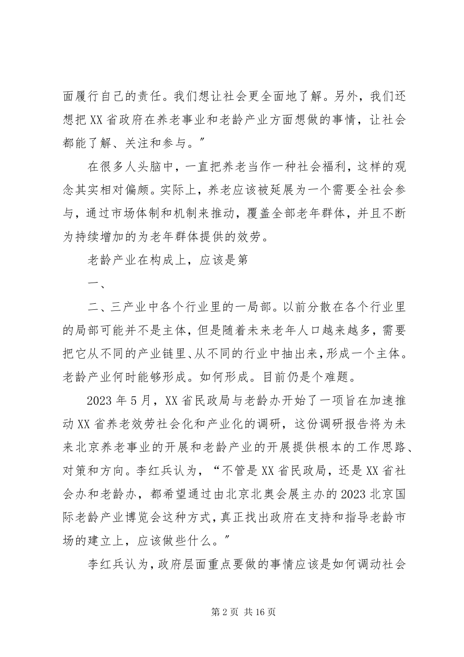 2023年老龄产业处于发展初级阶段.docx_第2页