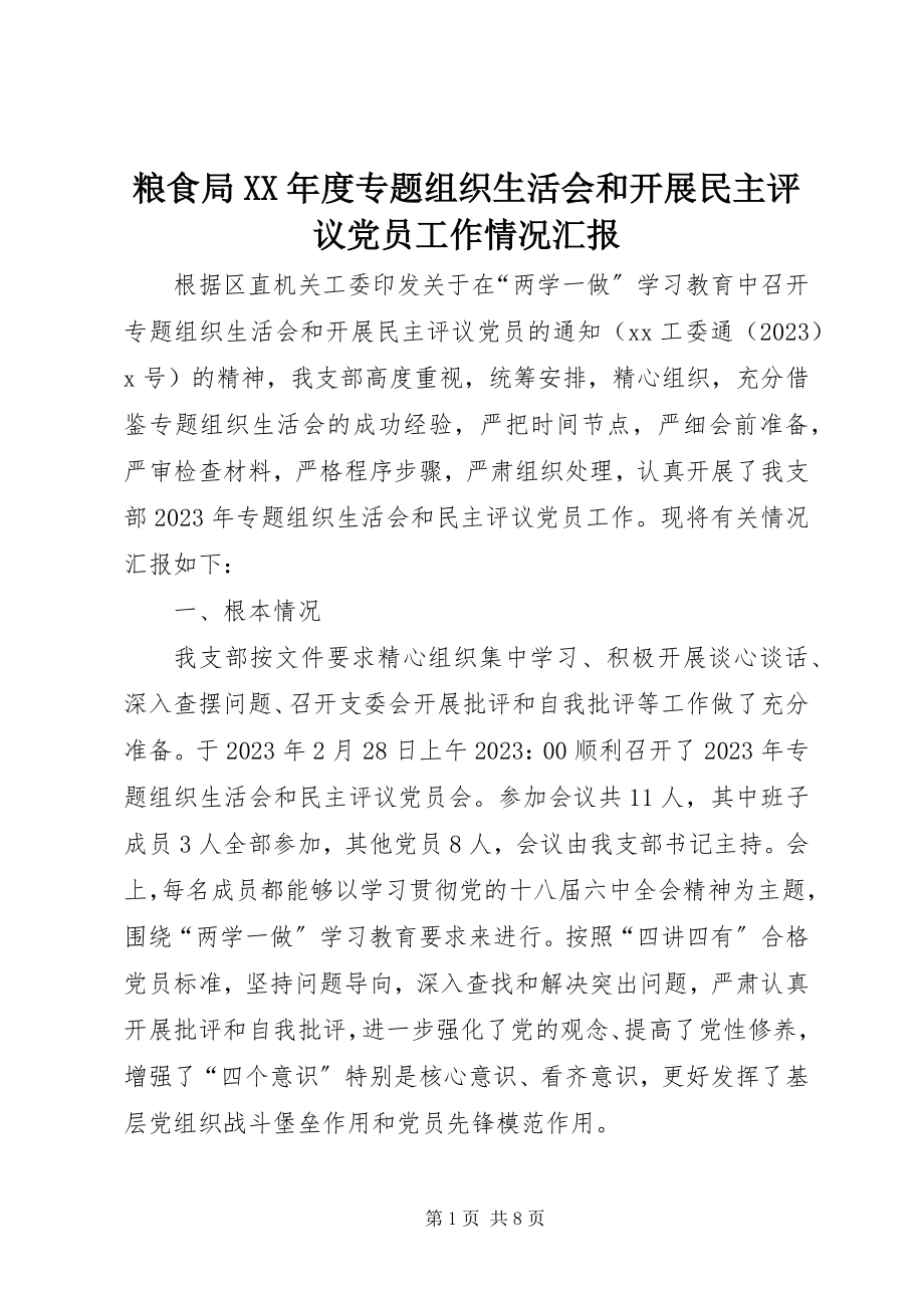 2023年粮食局度专题组织生活会和开展民主评议党员工作情况汇报.docx_第1页