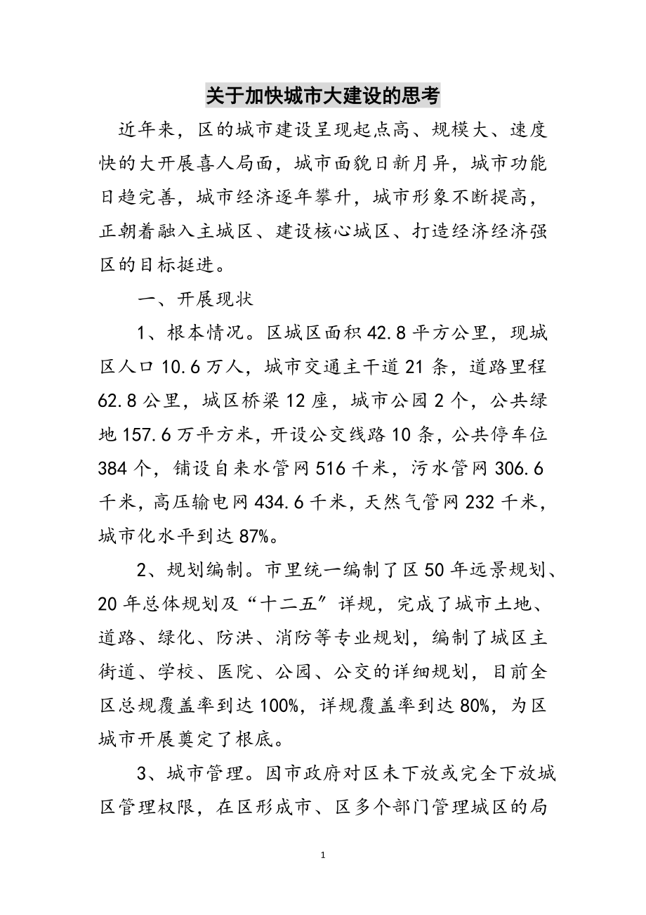 2023年关于加快城市大建设的思考范文.doc_第1页