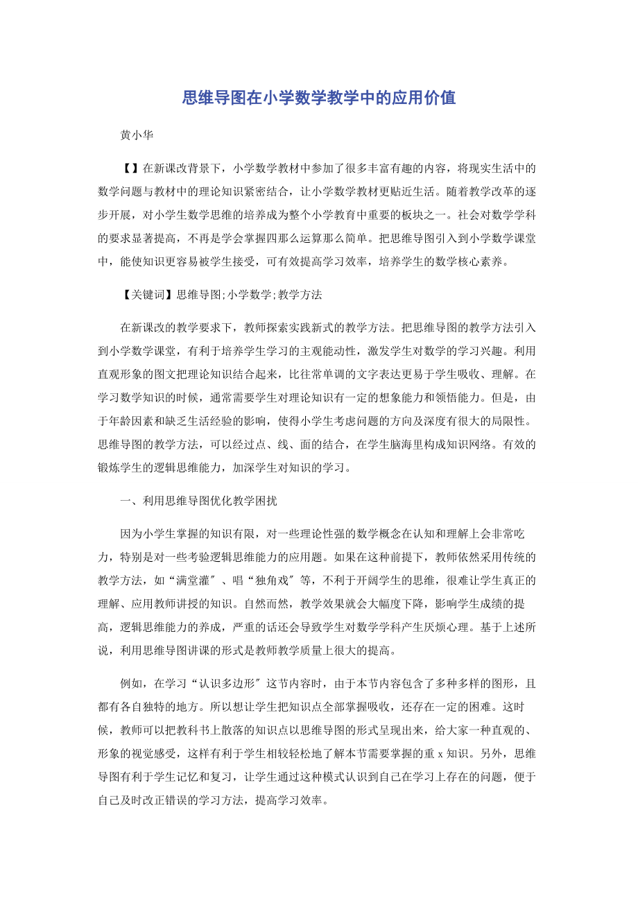 2023年思维导图在小学数学教学中的应用价值.docx_第1页