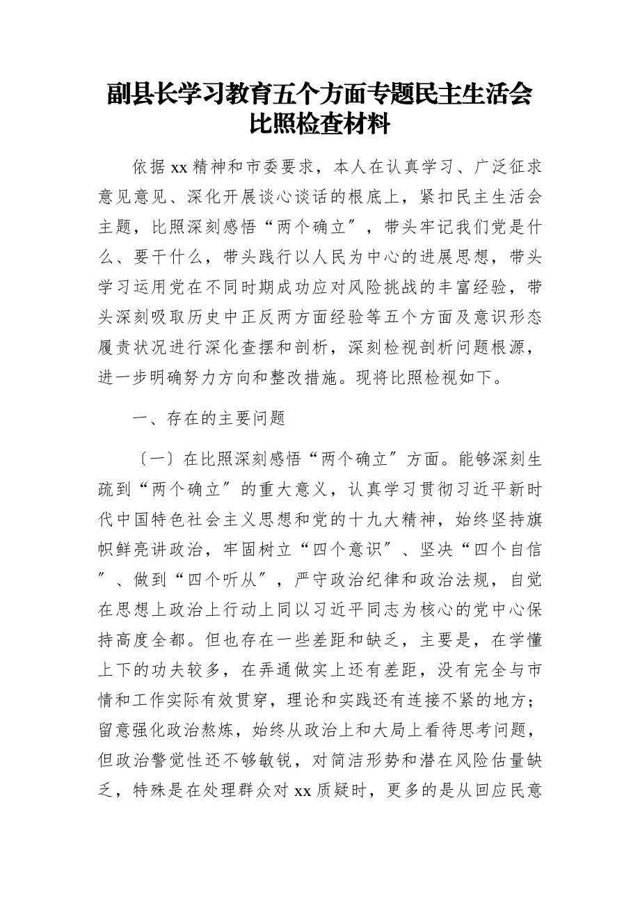 2023年副县长学习教育五个方面专题民主生活会对照检查材料.docx_第1页