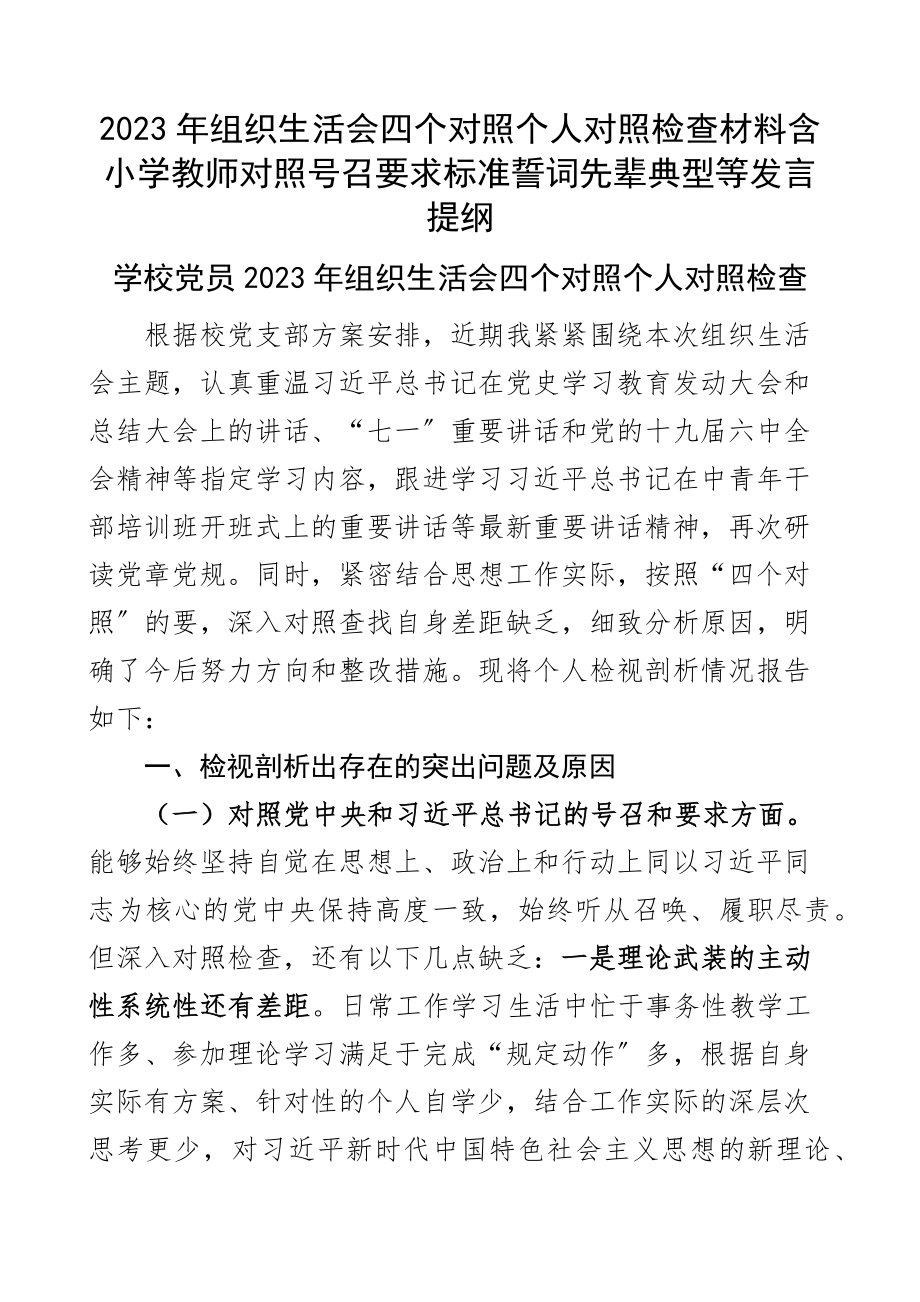 2023年组织生活会四个对照个人对照检查材料含小学教师对照号召要求标准誓词先辈典型等发言提纲.docx_第1页