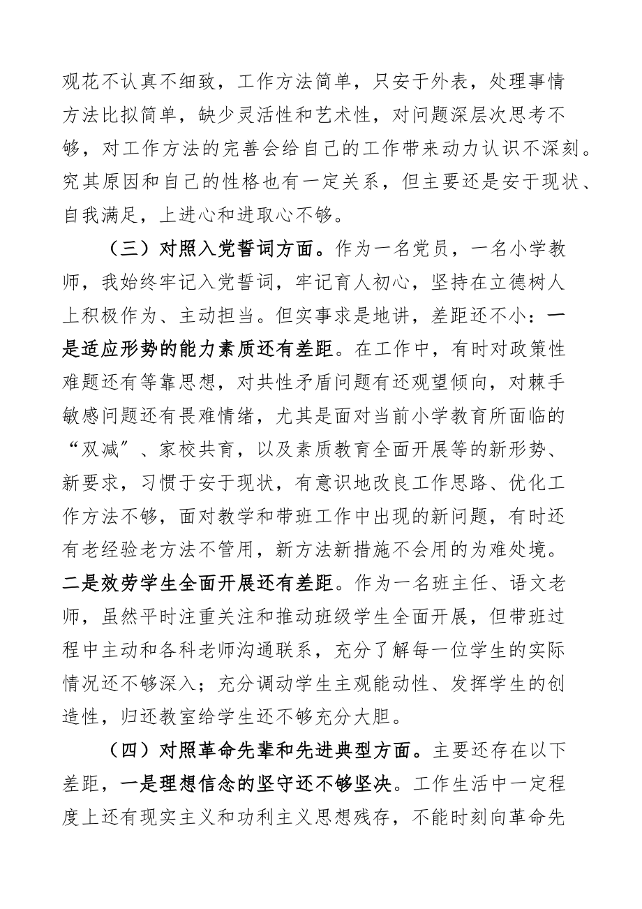 2023年组织生活会四个对照个人对照检查材料含小学教师对照号召要求标准誓词先辈典型等发言提纲.docx_第3页