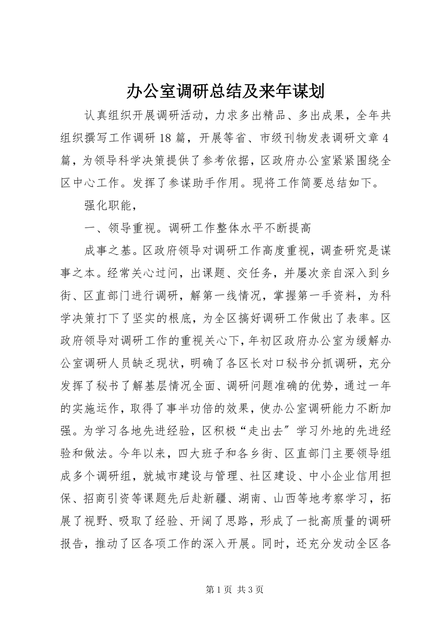 2023年办公室调研总结及来年谋划新编.docx_第1页