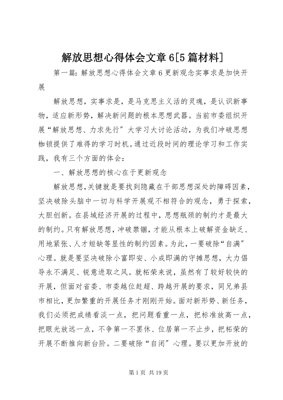 2023年解放思想心得体会文章6[5篇材料.docx_第1页