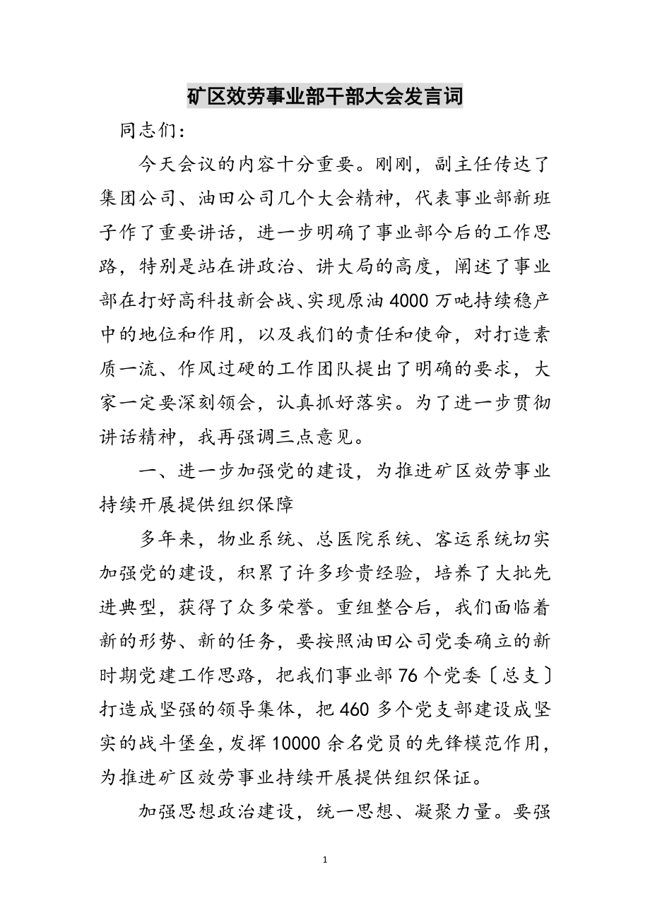 2023年矿区服务事业部干部大会发言词范文.doc_第1页