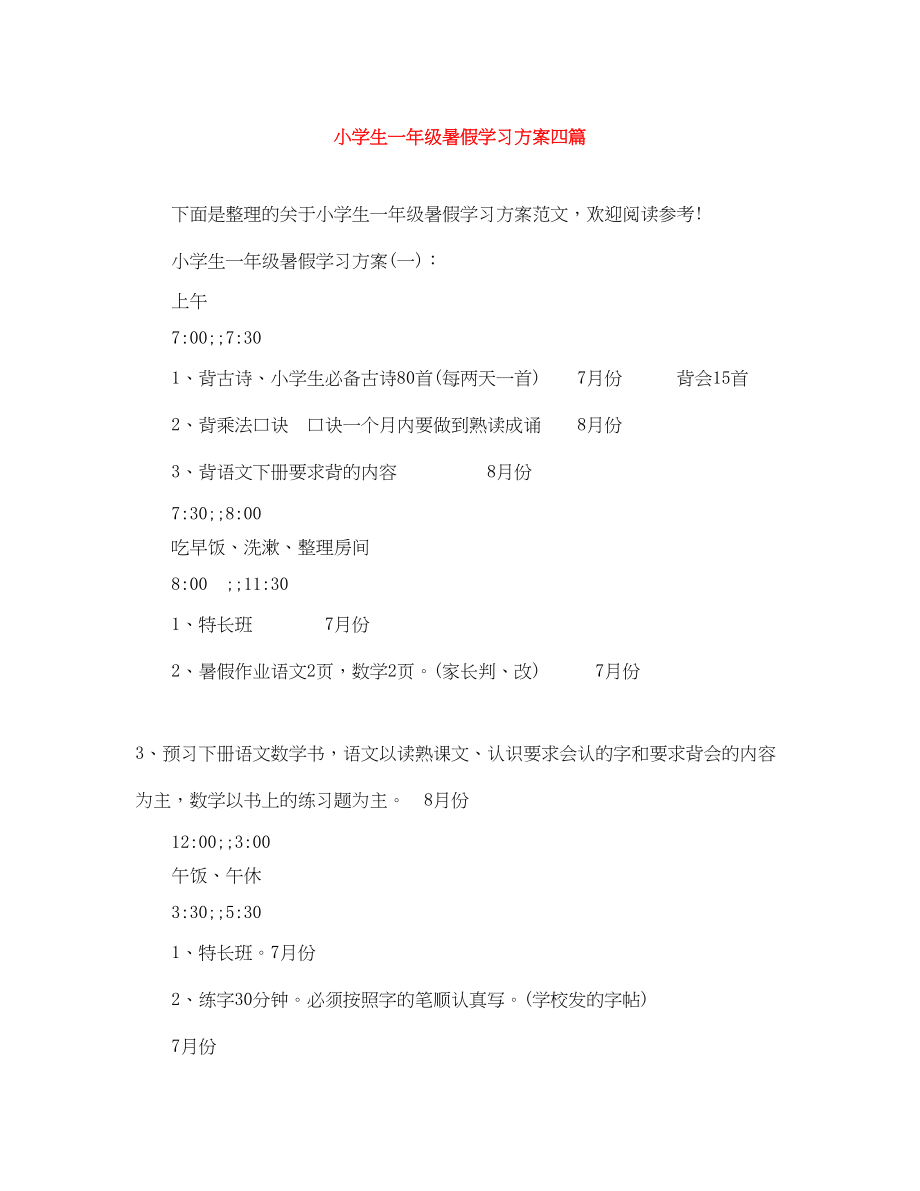 2023年小学生一级暑假学习计划四篇.docx_第1页