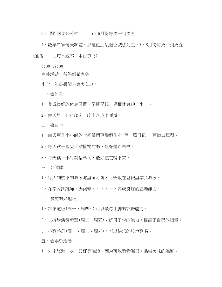 2023年小学生一级暑假学习计划四篇.docx_第2页