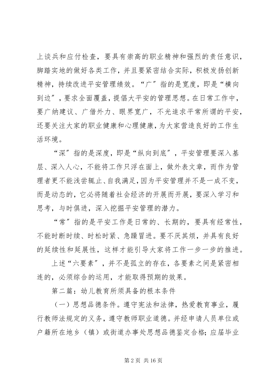 2023年安全管理所须具备的“六要素”新编.docx_第2页