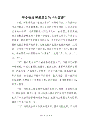 2023年安全管理所须具备的“六要素”新编.docx