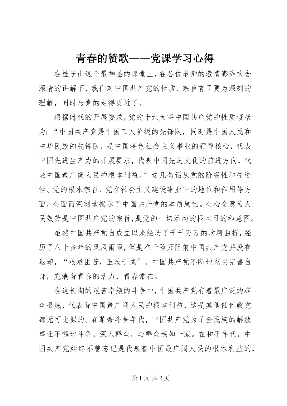 2023年青春的赞歌党课学习心得.docx_第1页