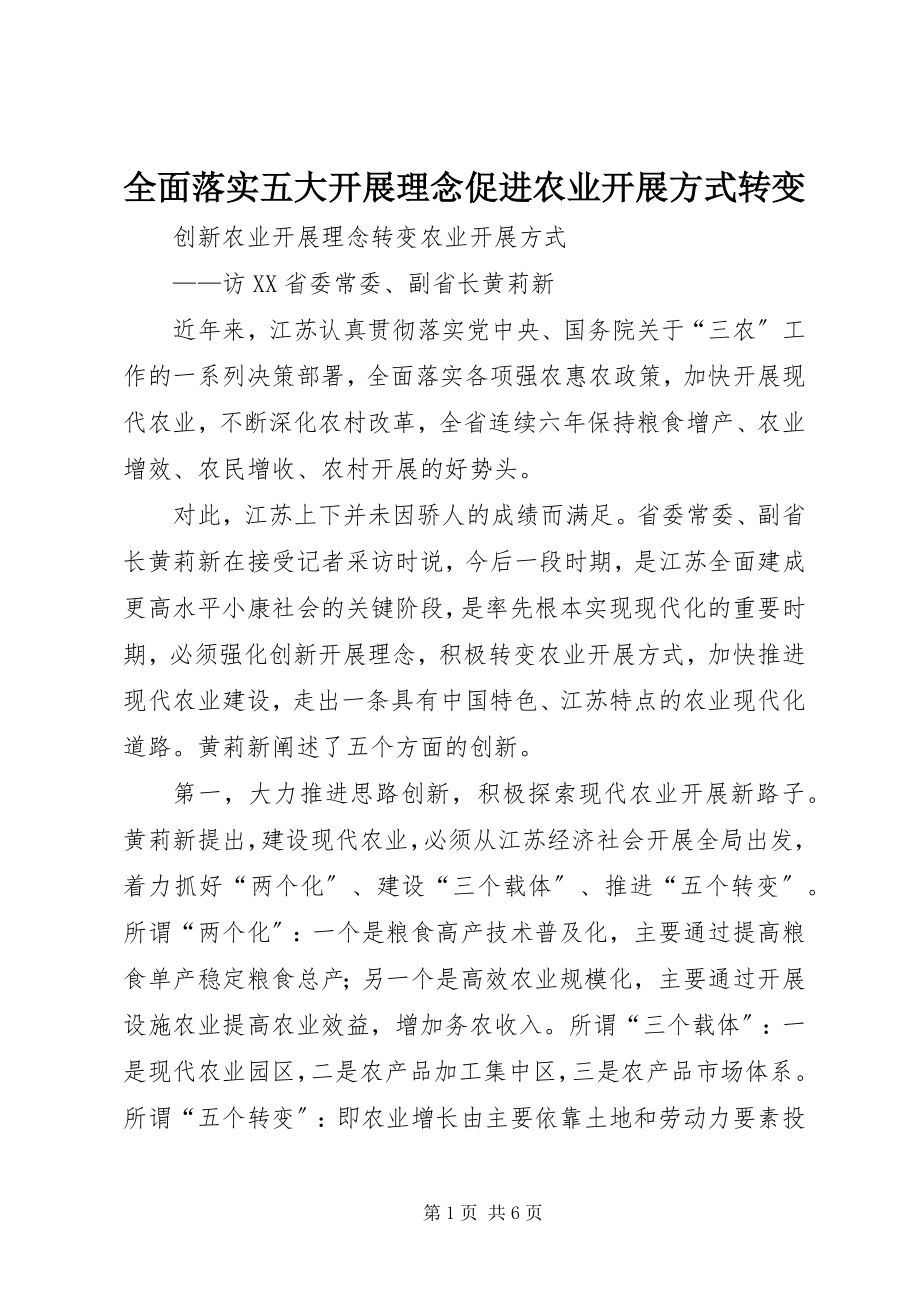 2023年全面落实五大发展理念促进农业发展方式转变.docx_第1页