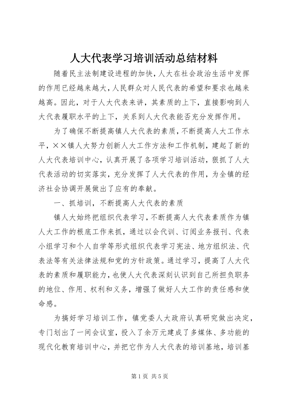 2023年人大代表学习培训活动总结材料.docx_第1页