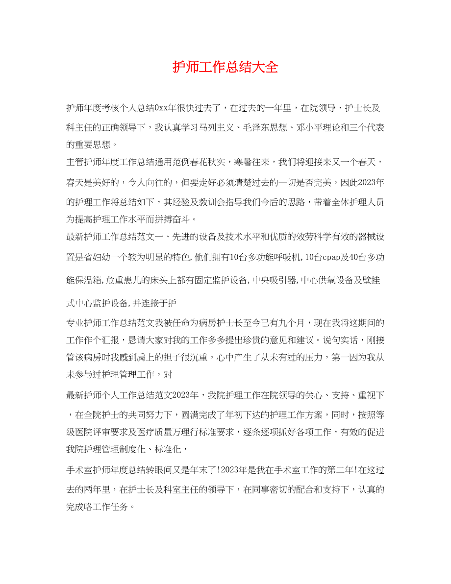 2023年护师工作总结大全.docx_第1页