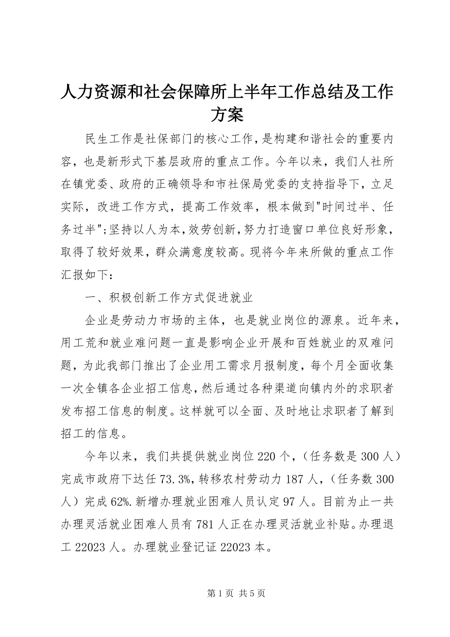 2023年人力资源和社会保障所上半年工作总结及工作计划.docx_第1页