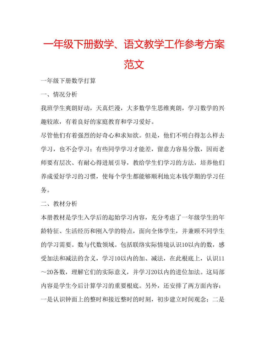 2023年一级下册数学语文教学工作计划范文.docx_第1页