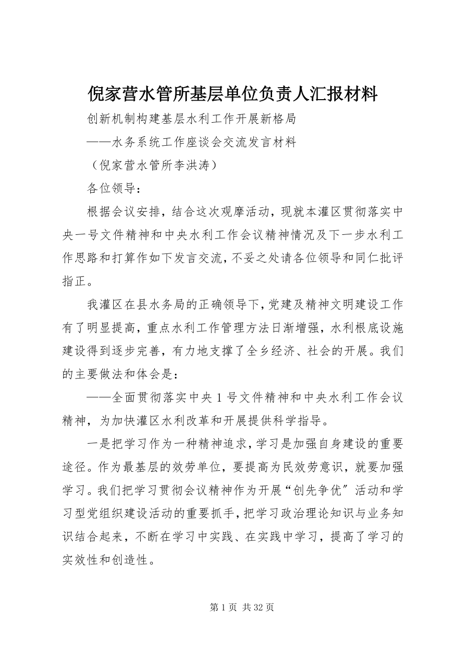 2023年倪家营水管所基层单位负责人汇报材料.docx_第1页