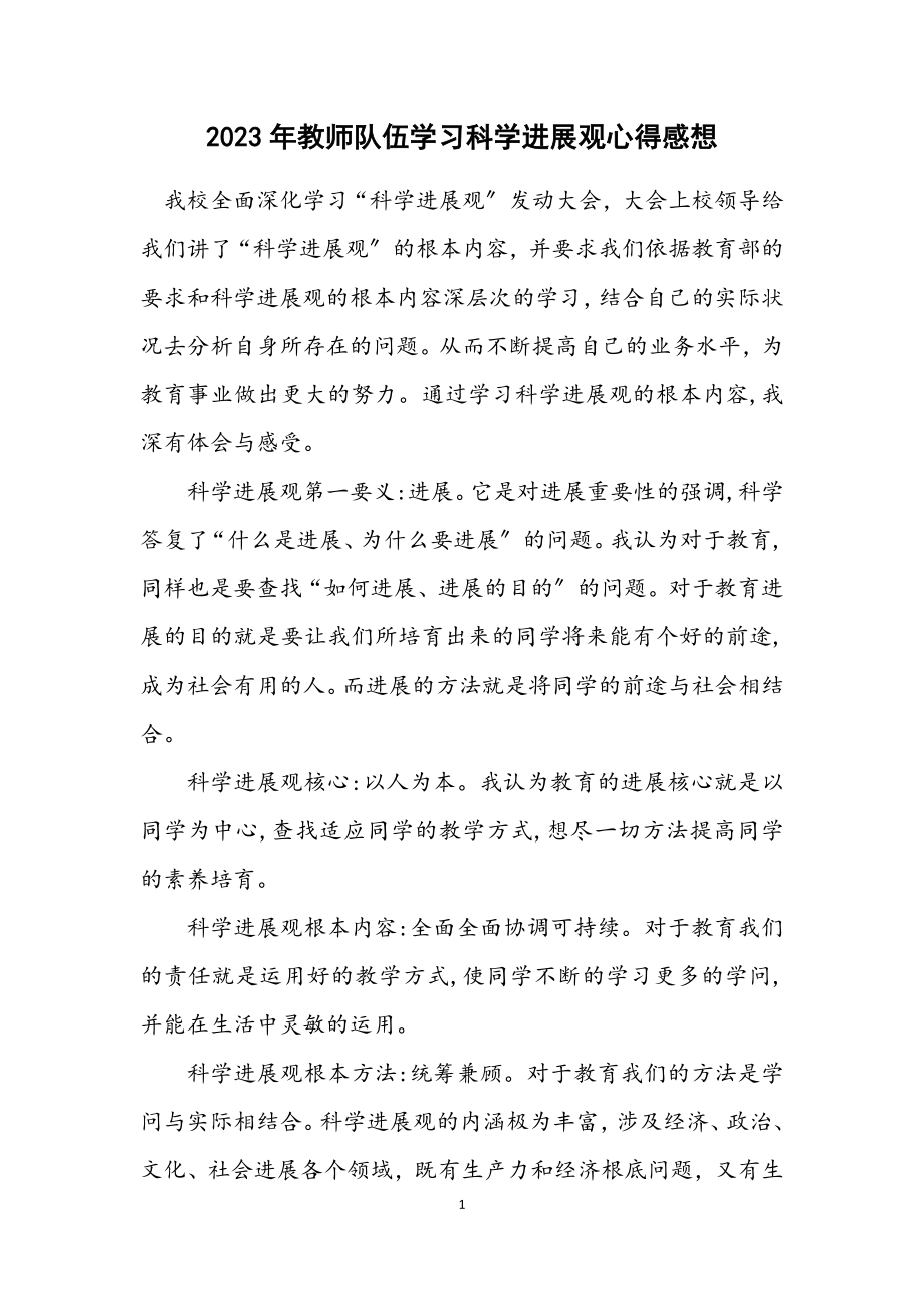 2023年教师队伍学习科学发展观心得感想.docx_第1页