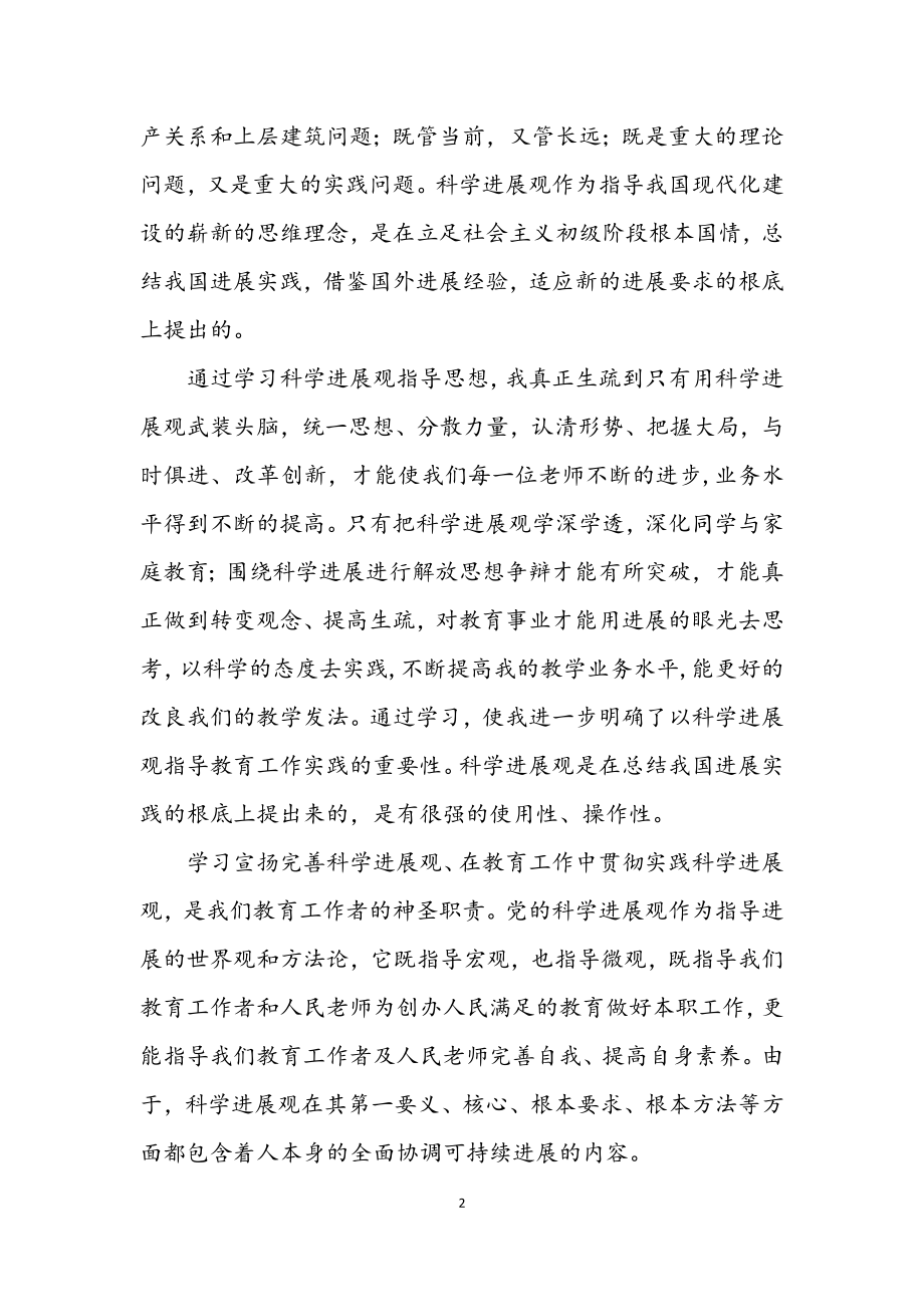 2023年教师队伍学习科学发展观心得感想.docx_第2页