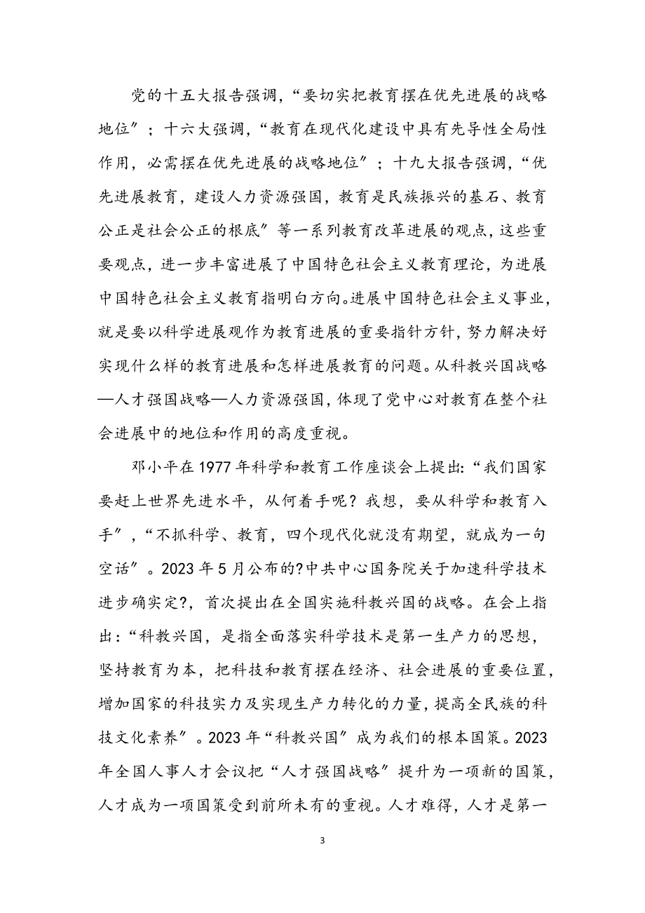 2023年教师队伍学习科学发展观心得感想.docx_第3页