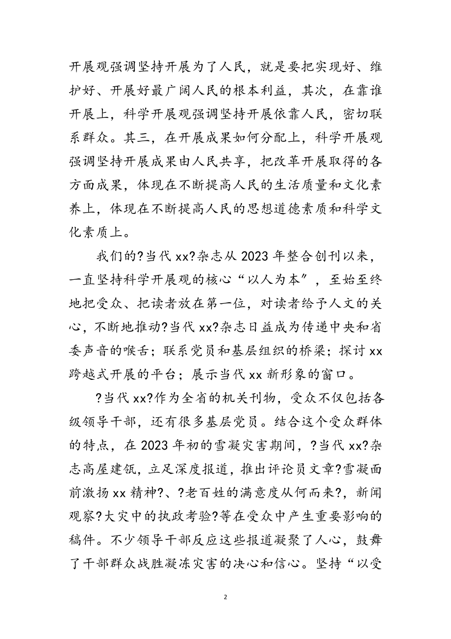 2023年编辑部科学发展观演讲稿范文.doc_第2页