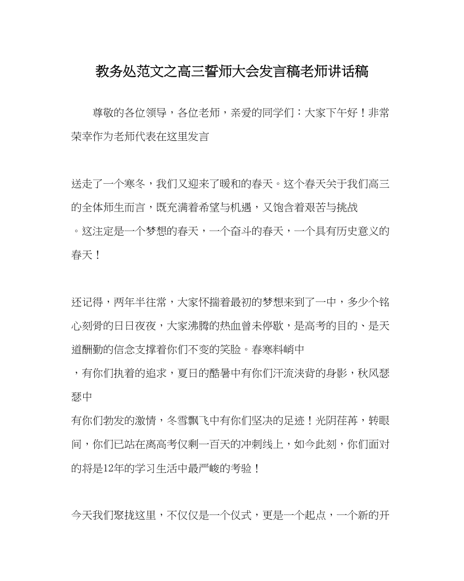 2023年教导处范文高三誓师大会发言稿教师讲话稿.docx_第1页