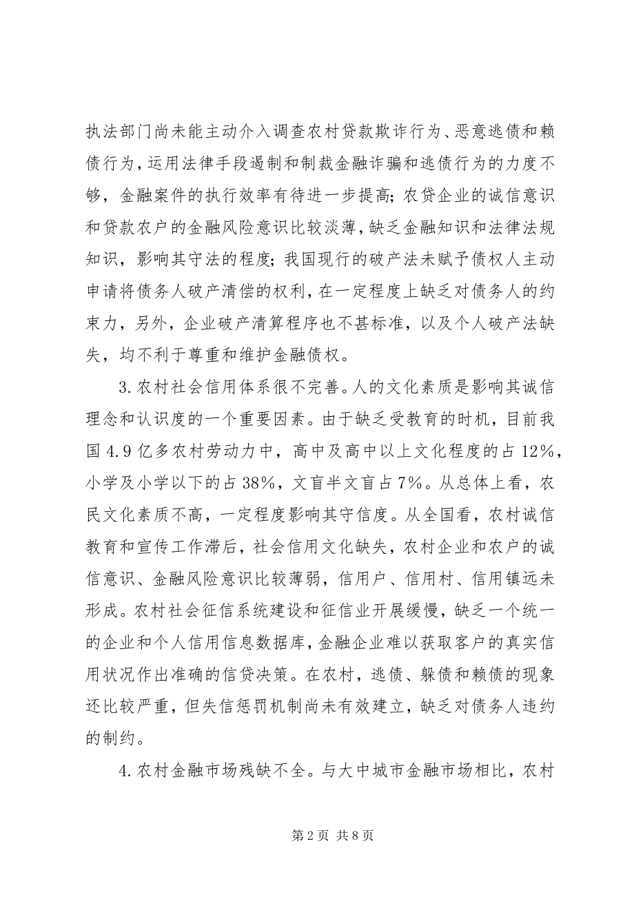 2023年论我国农村金融生态问题.docx_第2页