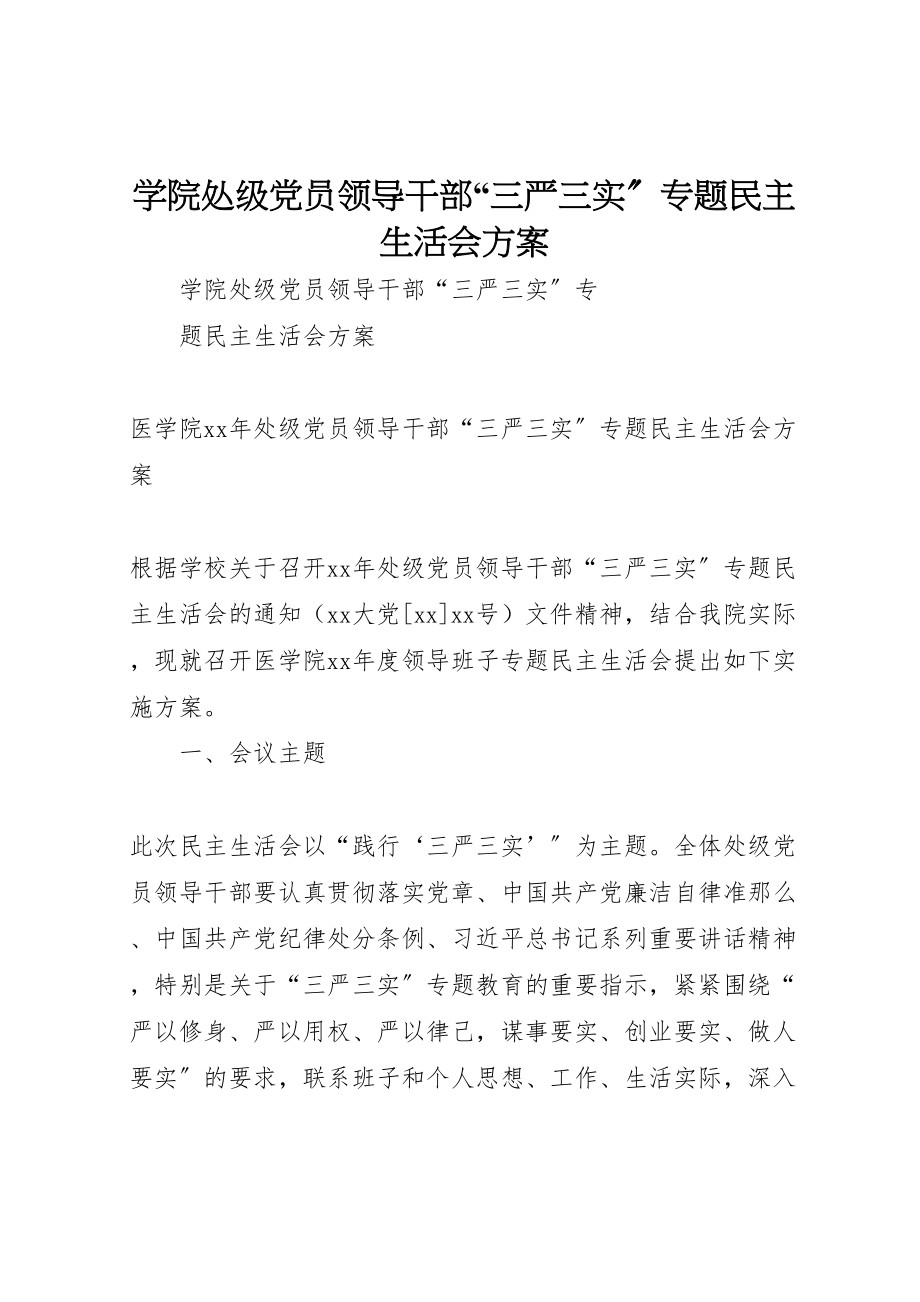 2023年学院处级党员领导干部三严三实专题民主生活会方案 3.doc_第1页