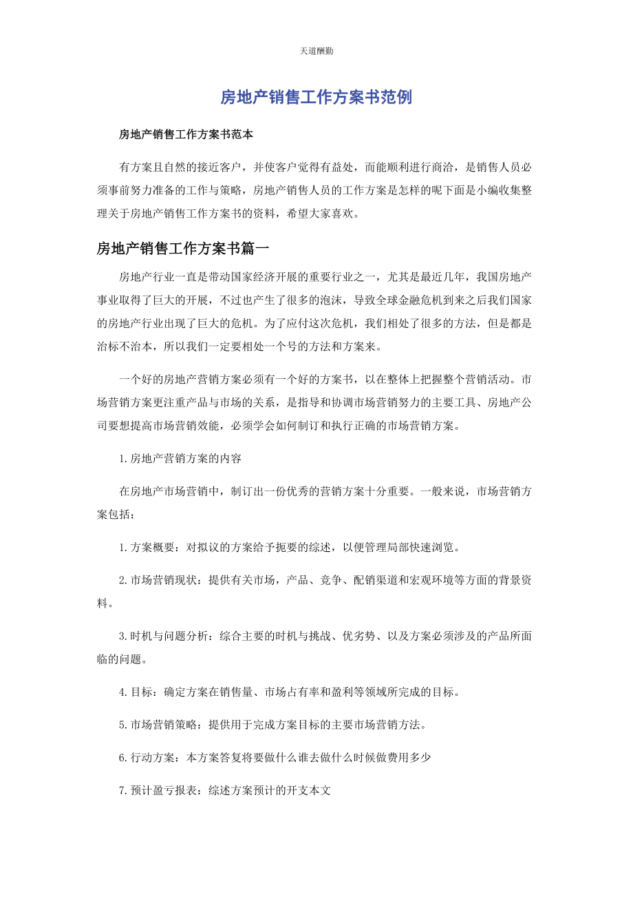 2023年房地产销售工作计划书范例范文.docx_第1页