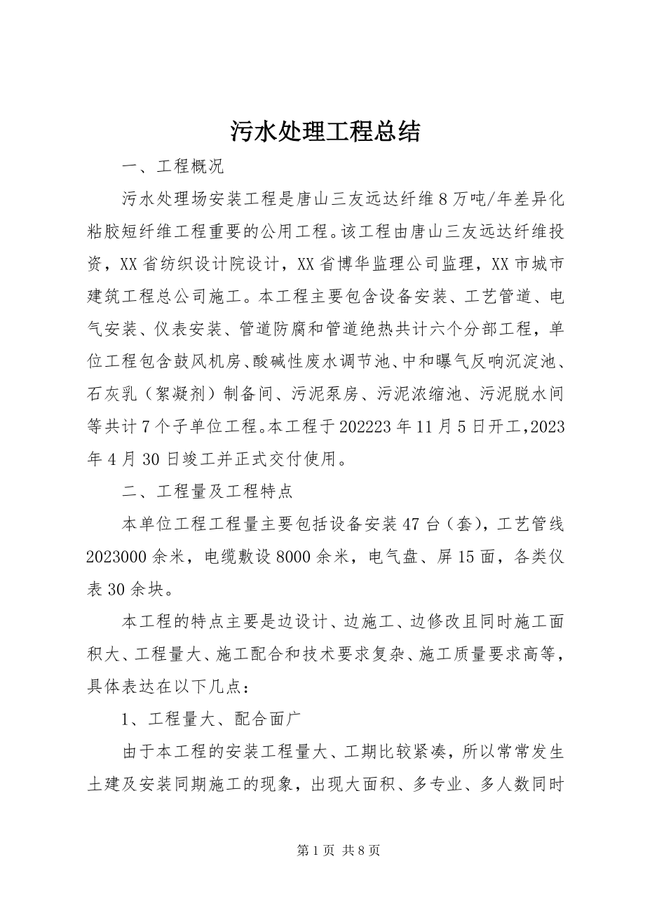 2023年污水处理工程总结.docx_第1页