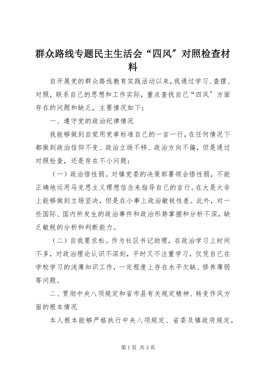 2023年群众路线专题民主生活会“四风”对照检查材料.docx_第1页