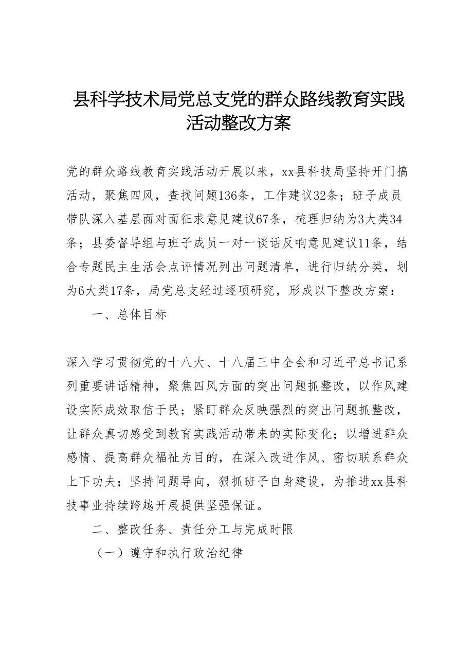 2023年县科学技术局党总支党的群众路线教育实践活动整改方案.doc_第1页