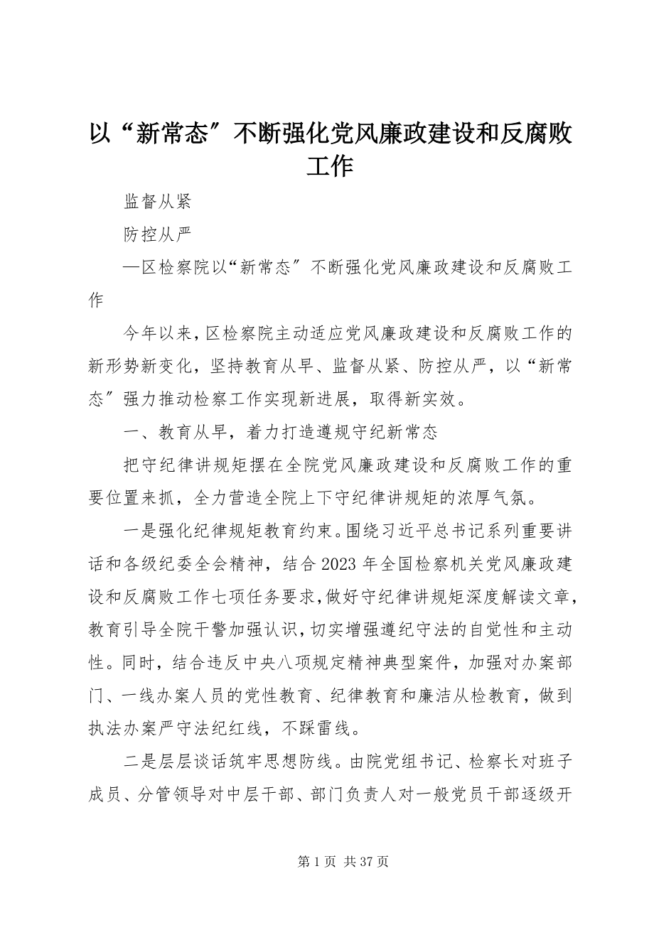 2023年以“新常态”不断强化党风廉政建设和反腐败工作.docx_第1页