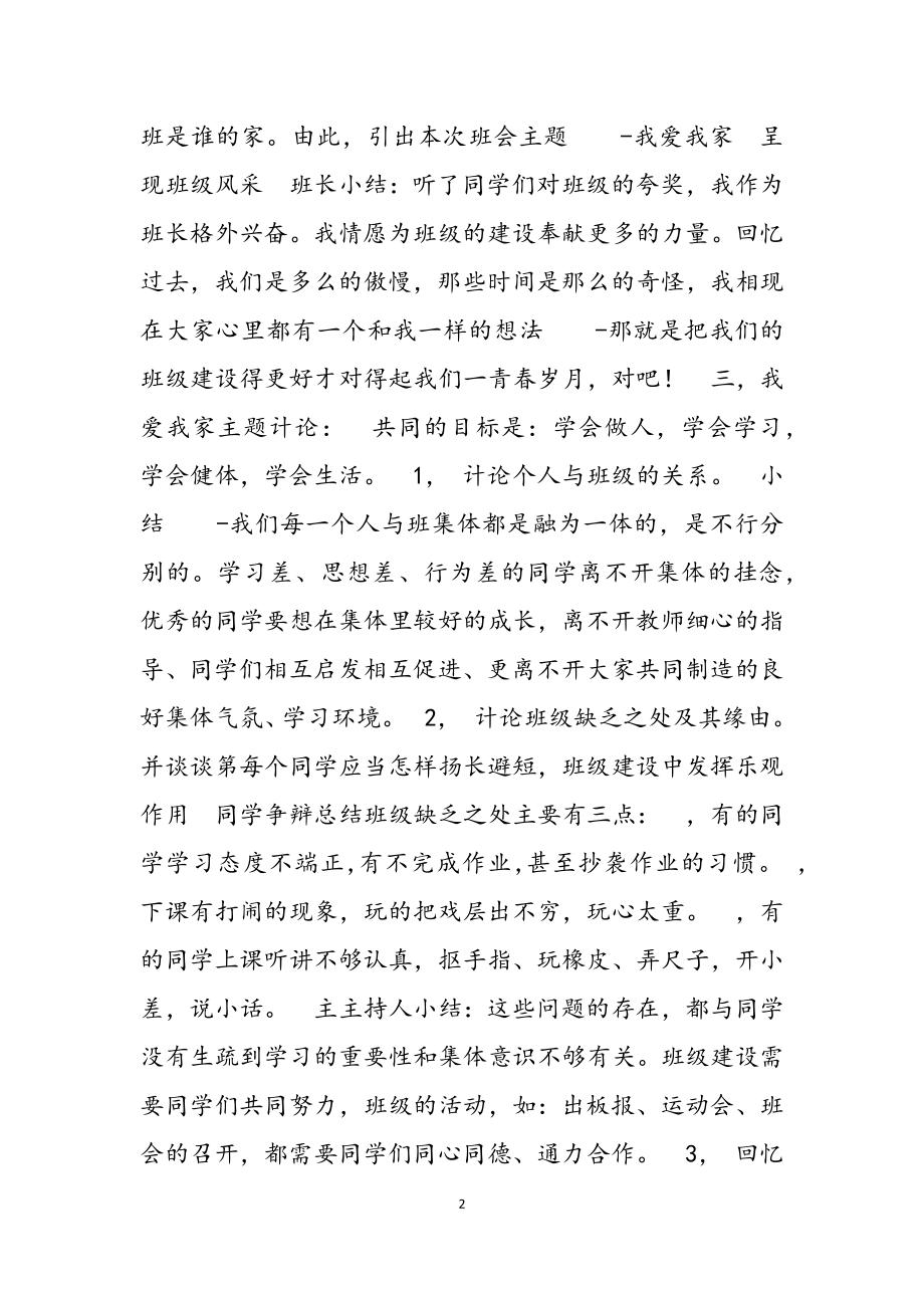 2023年初中生班会活动策划方案三篇.doc_第2页