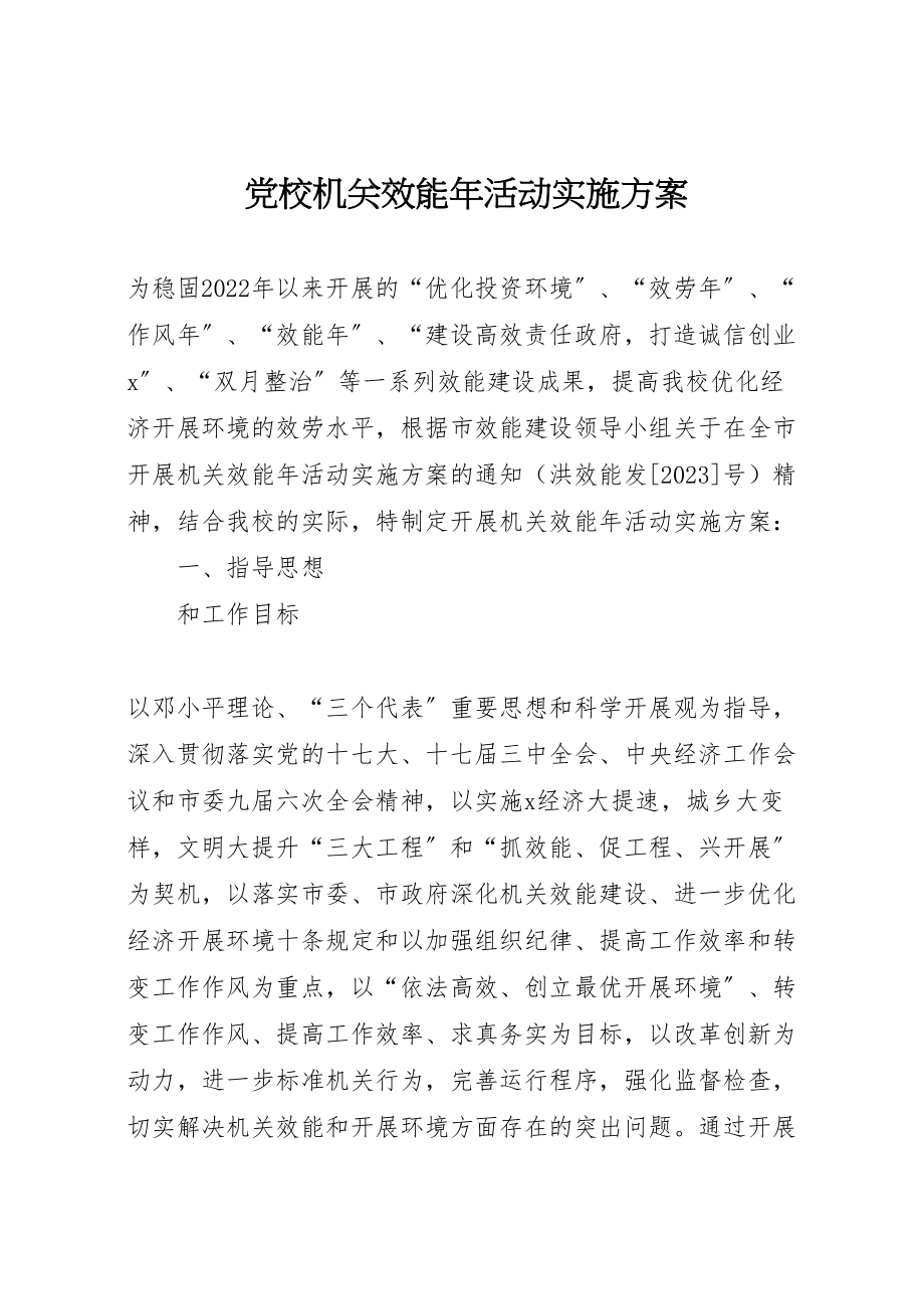 2023年党校机关效能年活动实施方案.doc_第1页