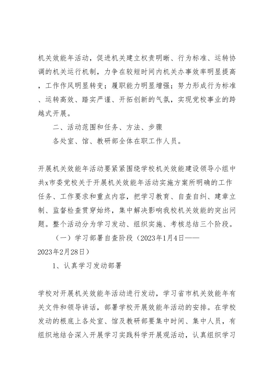 2023年党校机关效能年活动实施方案.doc_第2页