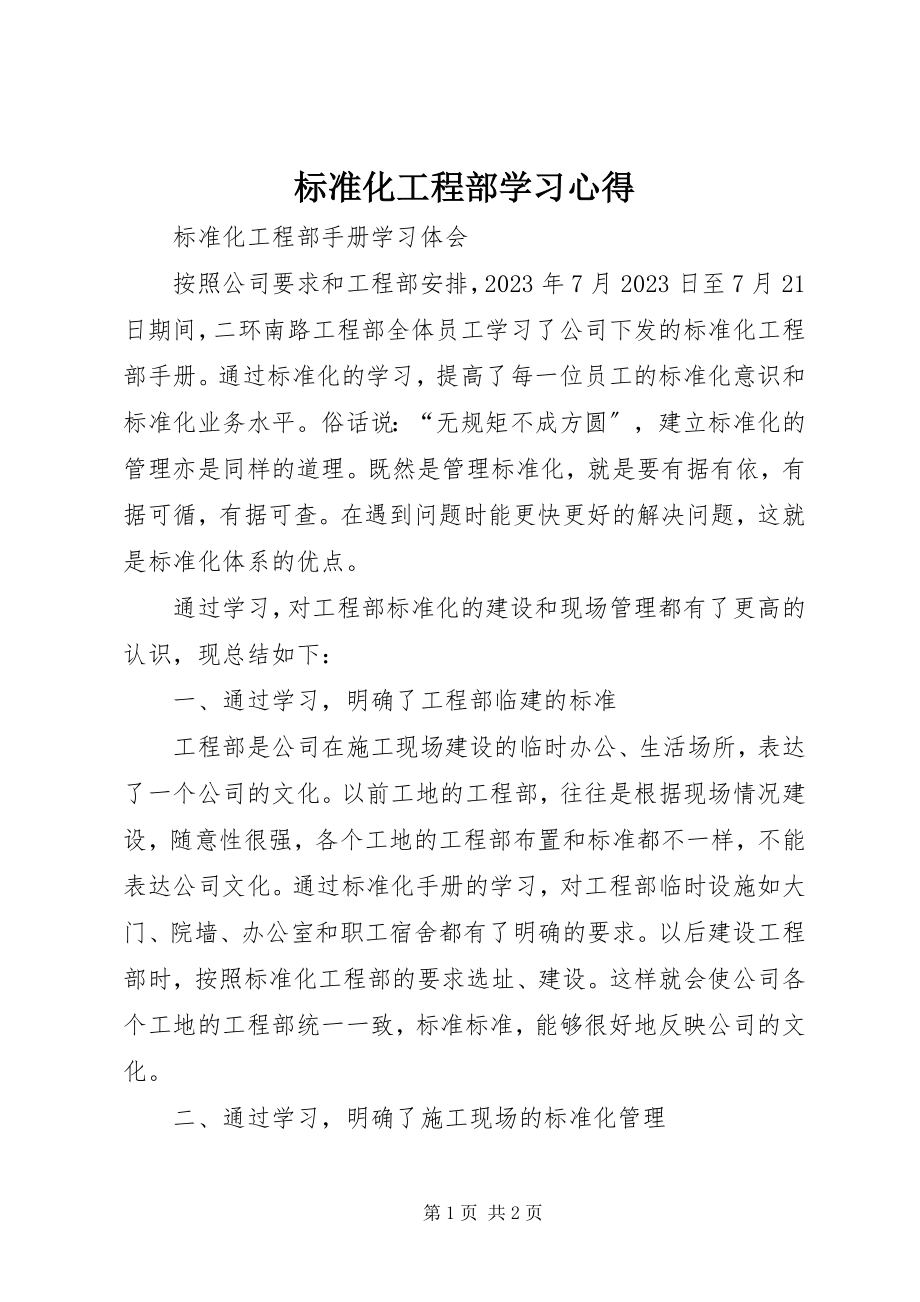 2023年标准化项目部学习心得新编.docx_第1页