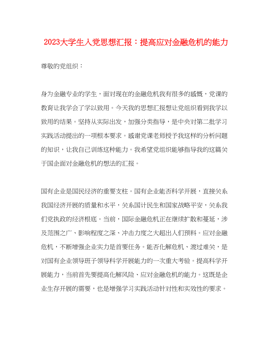 2023年大学生入党思想汇报提高应对金融危机的能力.docx_第1页