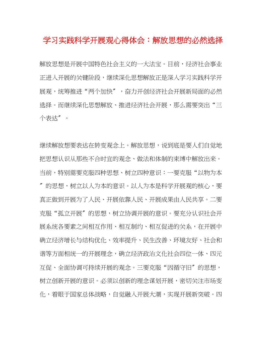 2023年学习实践科学发展观心得体会解放思想的必然选择.docx_第1页