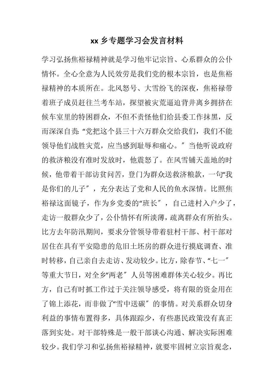 2023年XX乡专题学习会发言材料.docx_第1页