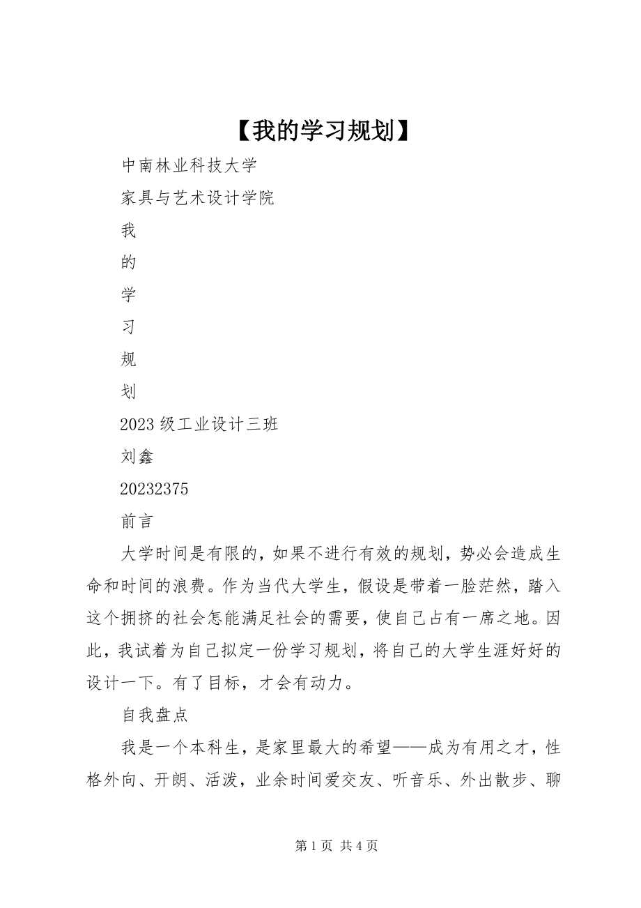 2023年我的学习规划.docx_第1页