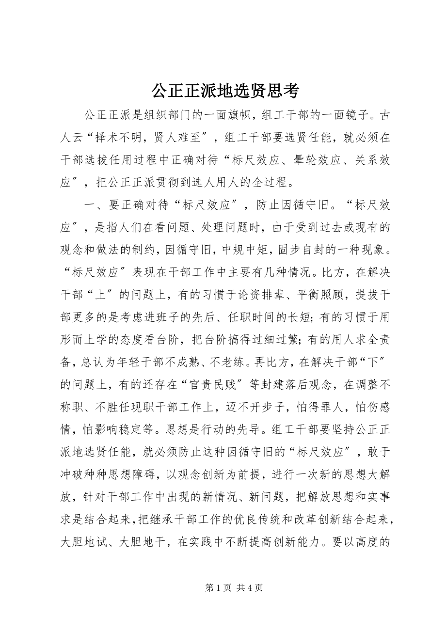 2023年公道正派地选贤思考.docx_第1页