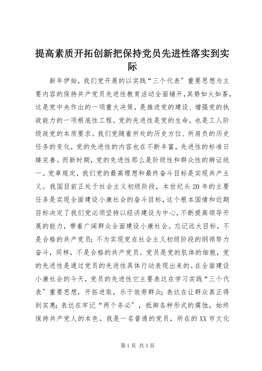 2023年提高素质开拓创新把保持党员先进性落实到实际.docx_第1页