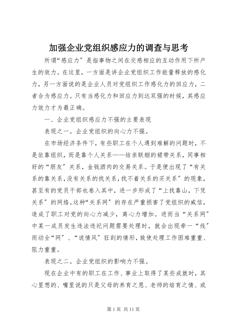 2023年加强企业党组织感应力的调查与思考.docx_第1页