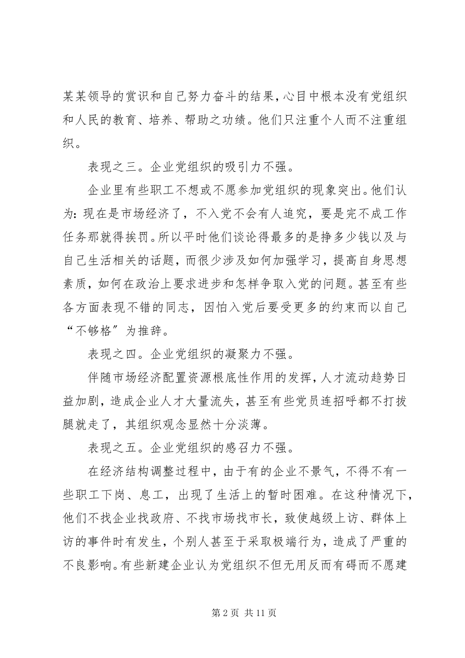 2023年加强企业党组织感应力的调查与思考.docx_第2页