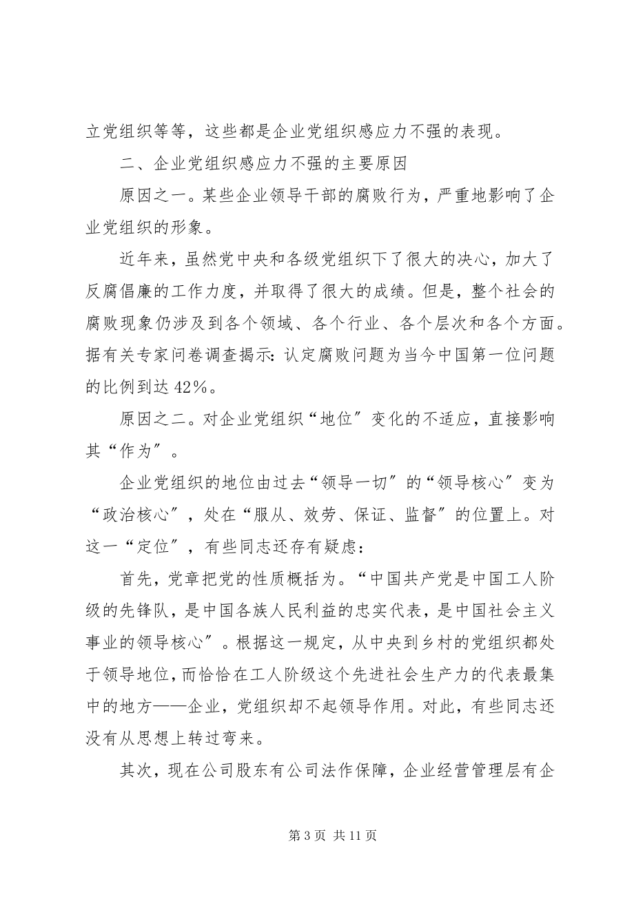 2023年加强企业党组织感应力的调查与思考.docx_第3页