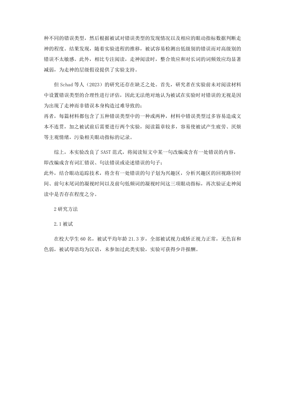 2023年阅读中的走神有程度之分吗来自眼动的证据.docx_第3页