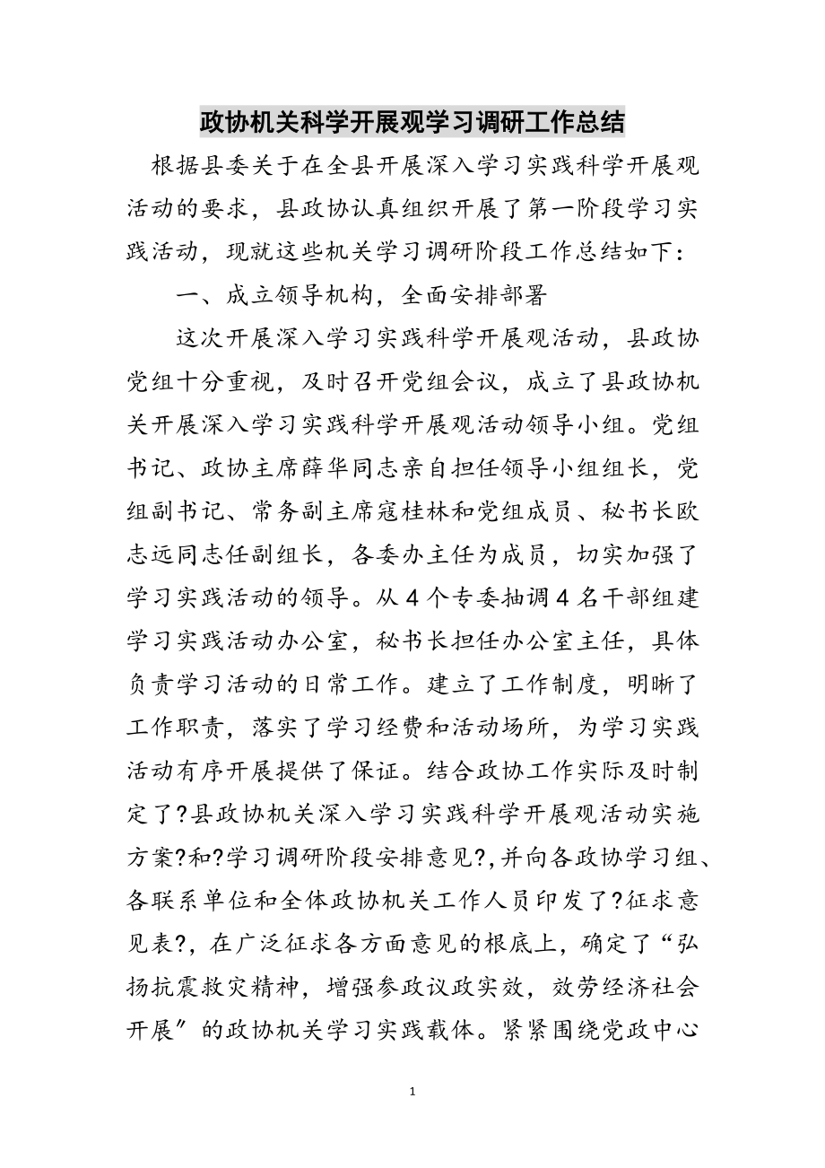 2023年政协机关科学发展观学习调研工作总结范文.doc_第1页