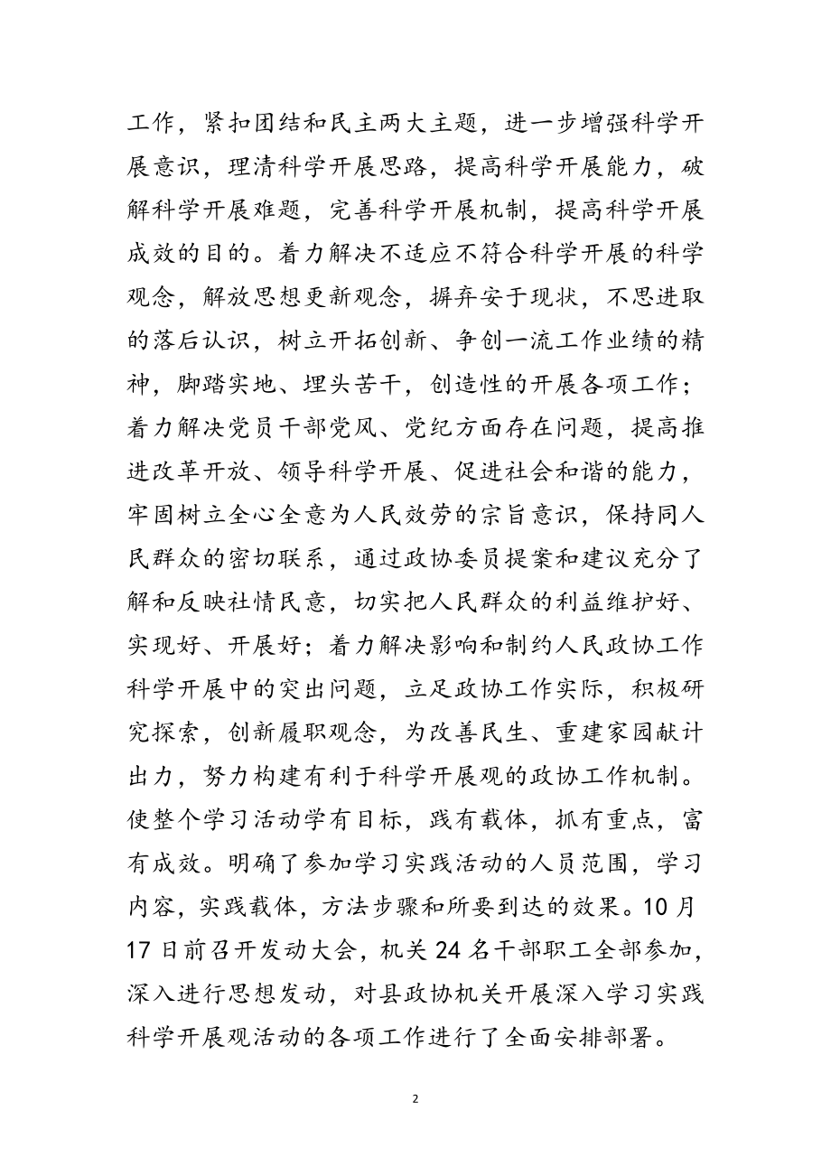 2023年政协机关科学发展观学习调研工作总结范文.doc_第2页