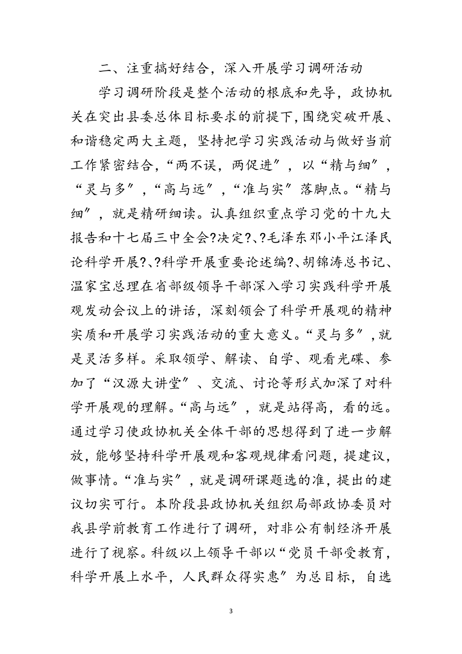 2023年政协机关科学发展观学习调研工作总结范文.doc_第3页